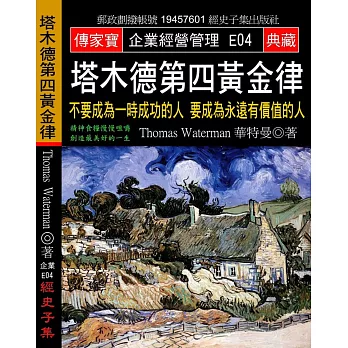 塔木德第四黃金律：不要成為一時成功的人 要成為永遠有價值的人