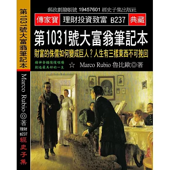 第1031號大富翁筆記本：財富的侏儒如何變成巨人？人生有三樣東西不可挽回