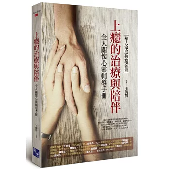 上癮的治療與陪伴：全人關懷心靈輔導手冊