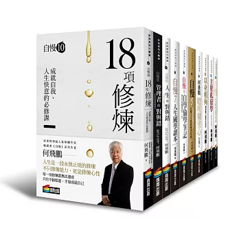 何飛鵬自慢1-10「十年十書」全系列套書：修煉正確的心性，擁有自慢的絕活，成就最好的自己