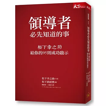 領導者必先知道的事：松下幸之助給你的95則成功啟示