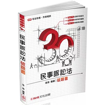 3Q民事訴訟法-破題書-2017律師.司法特考.升等考試<保成>