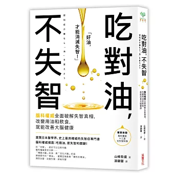 吃對油，不失智：腦科權威全面破解失智真相，改變用油和飲食，就能改善大腦健康