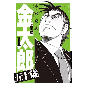 上班族金太郎 五十歲 1