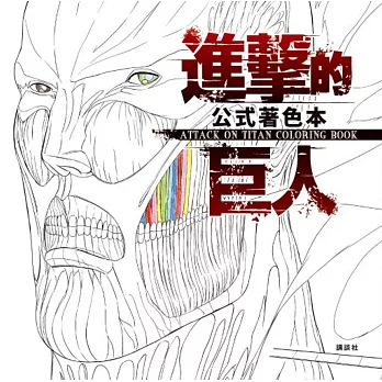 進擊的巨人公式著色本ATTACK ON TITAN COLORING BOOK 全