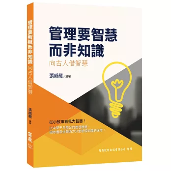 管理要智慧而非知識：向古人借智慧