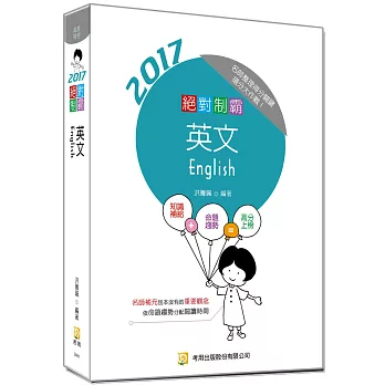 絕對制霸英文(隨書附100日讀書計畫表) (七版)