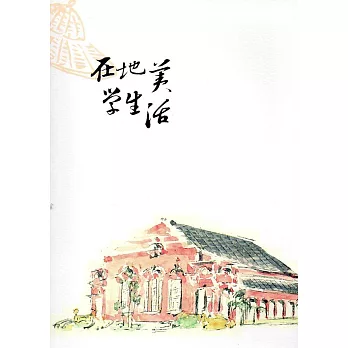 在地美學生活 生活美學手札