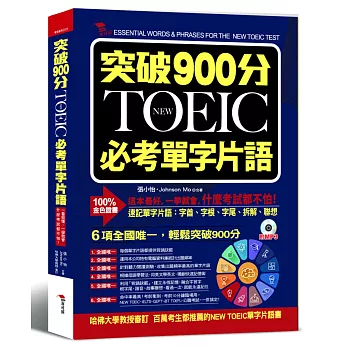 突破900分：NEW TOEIC必考單字片語（附MP3）