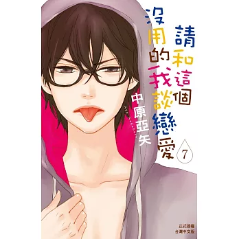 請和這個沒用的我談戀愛 7