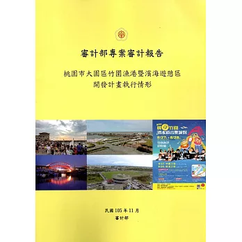 桃園市大園區竹圍漁港暨濱海遊憩區開發計畫執行情形