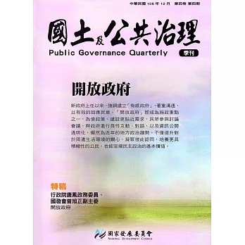 國土及公共治理季刊第4卷第4期(105.12)