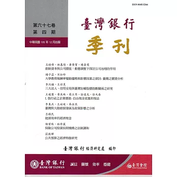 台灣銀行季刊第67卷第4期105/12