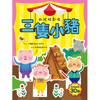 紙娃娃劇場：三隻小豬