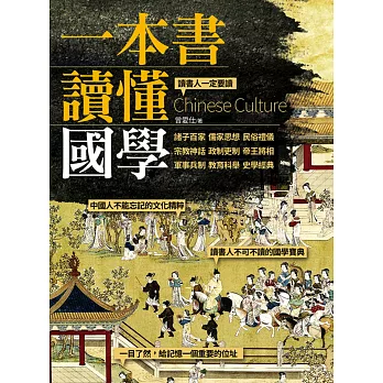 一本書讀懂國學