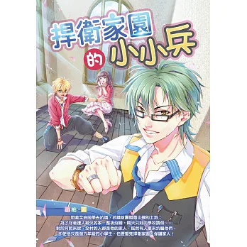 捍衛家園的小小兵