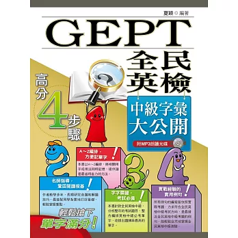 全民英檢(GEPT) 中級字彙大公開(初版)