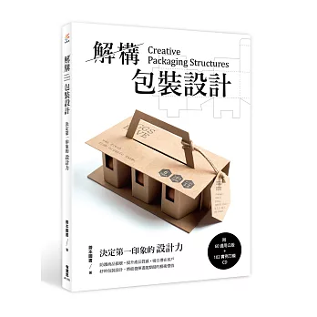 解構包裝設計：決定第一印象的設計力(附60通用公版+102實例刀模CD)