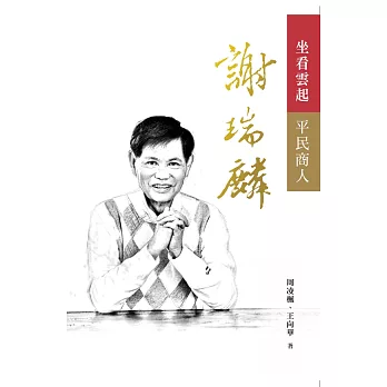 坐看雲起：平民商人謝瑞麟