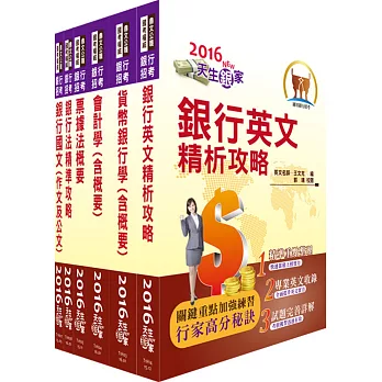 106年華南金控（一般行員）套書（贈題庫網帳號、雲端課程）