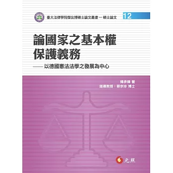 論國家之基本全保護義務：以德國憲法法學之發展為中心