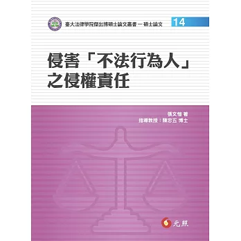 侵害「不法行為人」之侵權責任