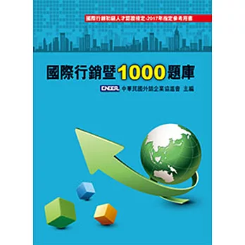 國際行銷暨1000題庫 10/e