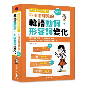 攜帶版 不用老師教的 韓語動詞．形容詞變化：隨手攜帶背誦．快速記憶脫口說！