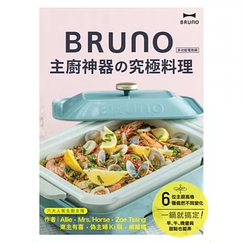 BRUNO 主廚神器的究極料理