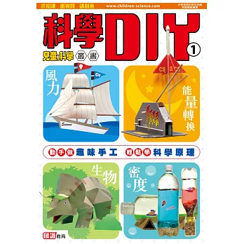 科學DIY ①