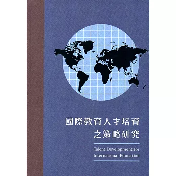 國際教育人才培育之策略研究