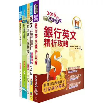 兆豐國際商業銀行（儲備派外人員－專員九職等）套書（贈題庫網帳號、雲端課程）