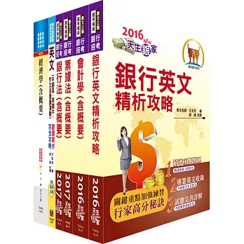 兆豐國際商業銀行（高級辦事員八職等）套書（贈題庫網帳號、雲端課程）