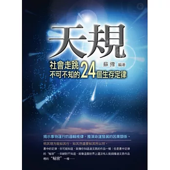 天規：社會走跳不可不知的24個生存定律