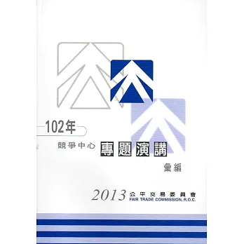 102年競爭中心專題演講彙編