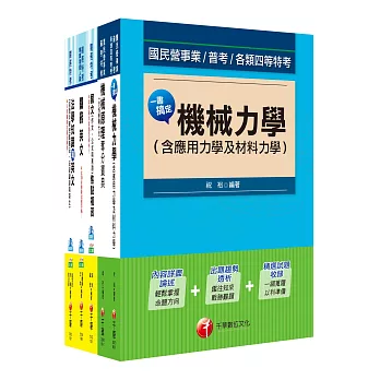 106年關務特考《四等-機械工程》套書