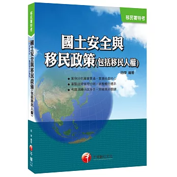 國土安全與移民政策(包括移民人權)[移民署特考]