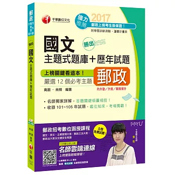 勝出！國文主題式題庫+歷年試題[內外勤、升資、職階晉升]