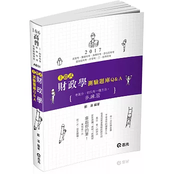 財政學測驗題庫Q&A(高普考‧關務特考‧身障特考‧原住民特考‧退除役特考‧升等考‧三、四等特考考試專用)