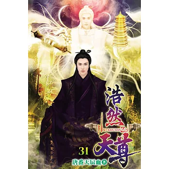 浩然天尊31完