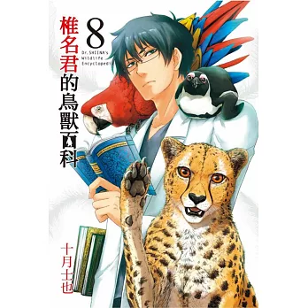 椎名君的鳥獸百科 8