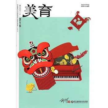 美育雙月刊215(2017.01-02)