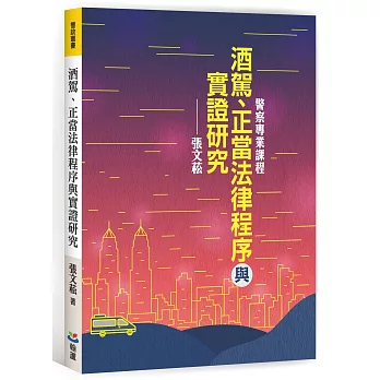 酒駕、正當法律程序與實證研究