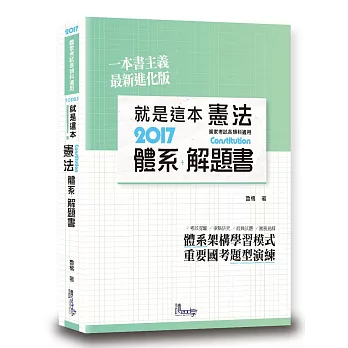 就是這本憲法體系+解題書