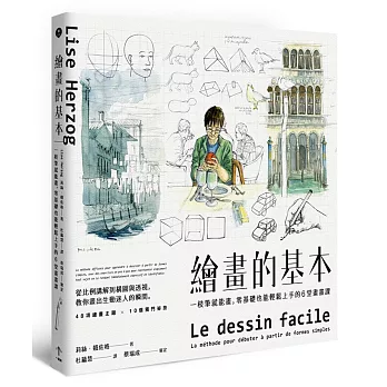 繪畫的基本：一枝筆就能畫，零基礎也能輕鬆上手的6堂畫畫課