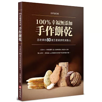 100％幸福無添加手作餅乾：呂老師的80道五星級餅乾與點心