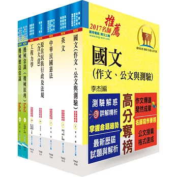 原住民族特考四等（機械工程）套書（不含機械設計）（贈題庫網帳號、雲端課程）