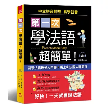 第一次學法語，超簡單：好快！一天就會說法語(附MP3)