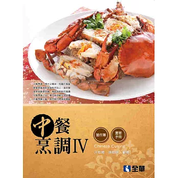 中餐烹調Ⅳ(附實習手冊、習作簿)