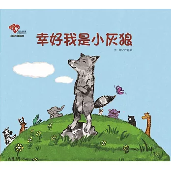 幸好我是小灰狼